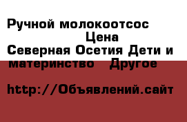 Ручной молокоотсос avent philips › Цена ­ 2 - Северная Осетия Дети и материнство » Другое   